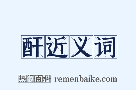 酐近义词是什么意思的图片